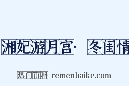湘妃游月宫·冬闺情是什么意思的图片